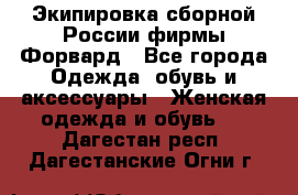 Экипировка сборной России фирмы Форвард - Все города Одежда, обувь и аксессуары » Женская одежда и обувь   . Дагестан респ.,Дагестанские Огни г.